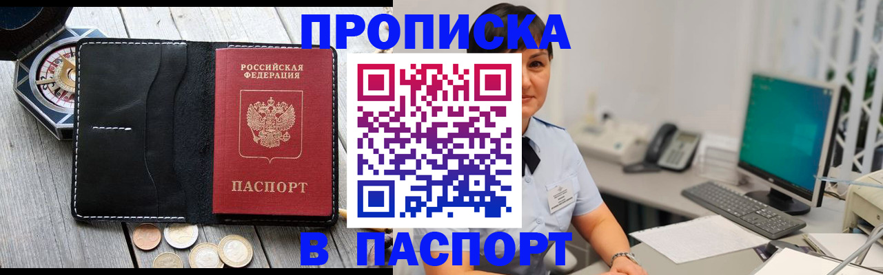 прописка штамп в Ноябрьске